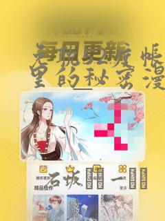 免耽52度帐篷里的秘密漫画：结局+番外