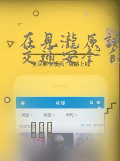 在见泷原说些 交通安全 的话题吧!