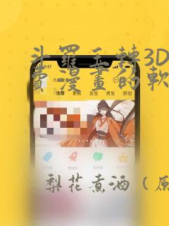 斗罗玉转3D免费漫画的软件