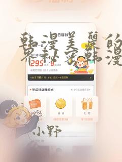 韩漫美丽的新世界秘密韩漫网