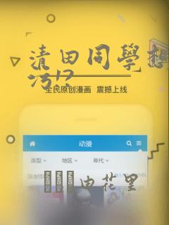 清田同学想被玷污!?