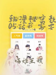 韩漫秘密教学105话我需要灭火