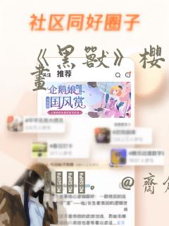 《黑兽》樱花漫画：结局+番外