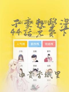 子豪教学漫画244话免费下拉
