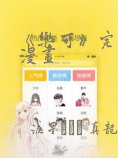 《乐可》完整版漫画