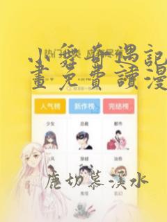 小舞奇遇记漫画画免费读漫画在线观看漫画