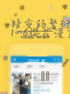 精灵的繁衍要求1~6樱花漫画：结局+番外