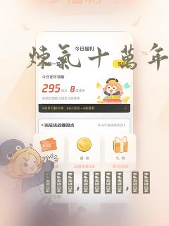 炼气十万年漫画：结局+番外
