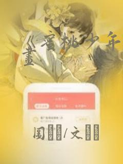 《蜜桃少年》漫画