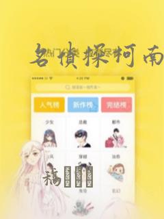 名侦探柯南