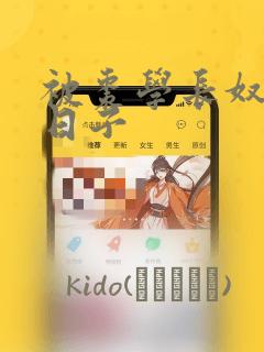 被枣学长奴役的日子