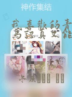 我喜欢的青梅竹马认真又能干可惜弱点是巨乳：结局+番外