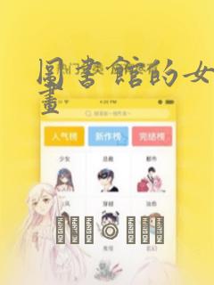 图书馆的女友漫画：结局+番外