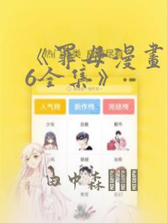 《罪母漫画1~6全集》