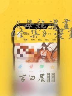 《母亲漫画1~6全集》漫画：结局+番外