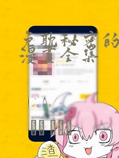 免耽秘密的姐弟漫画全集：结局+番外