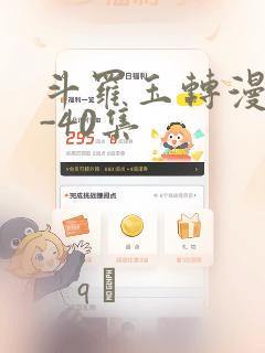 斗罗玉转漫画1-40集