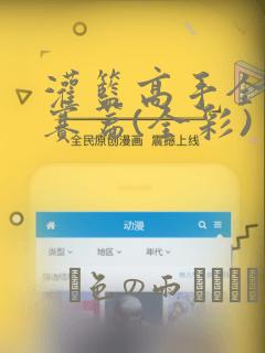 灌篮高手全国大赛篇(全彩)