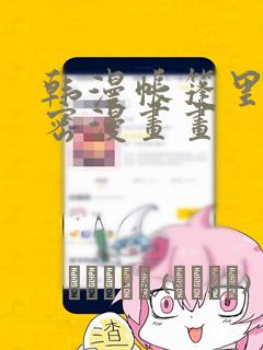 韩漫帐篷里的秘密漫画画