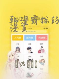 韩漫霸总的秘密漫画