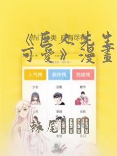男神萌宝一锅端 动态漫画 第3季 2020