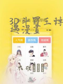 3D斗罗玉转奇遇漫画