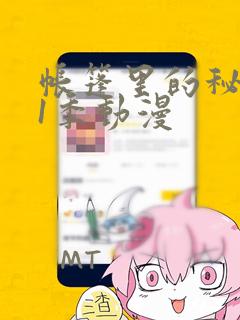 帐篷里的秘密第1季动漫：结局+番外