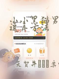 小小黑猫男友的逗弄方法