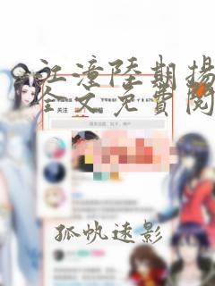 江潼陆期扬小说全文免费阅读无弹窗笔趣阁