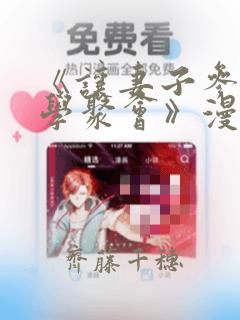 《让妻子参加同学聚会》漫画：结局+番外