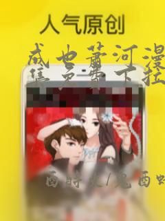 成也萧河漫画全集免费下拉式漫画