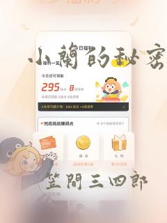 小兰的秘密：结局+番外