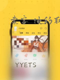 常客 他的取向：结局+番外