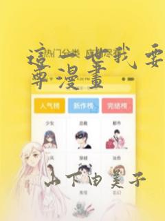 这一世我要当至尊漫画