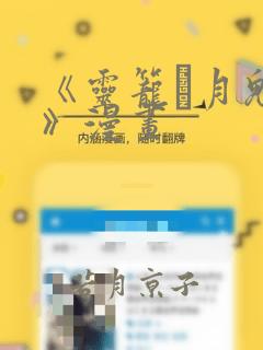 《灵笼·月魁传》漫画：结局+番外