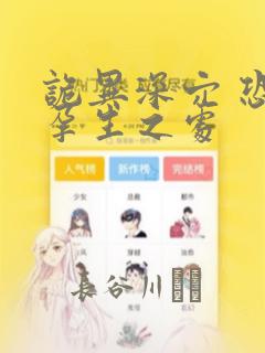 诡异深穴 恐怖孕生之处：结局+番外