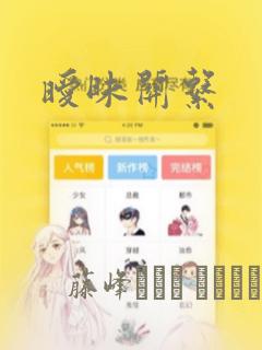 暧昧关系