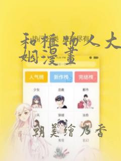 有哪些可以看漫画的软件