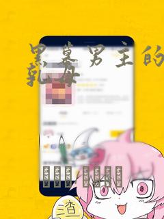 黑幕男主的限时乳母