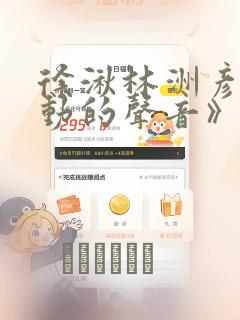 徐湫林洲彦《心动的声音》漫画：结局+番外