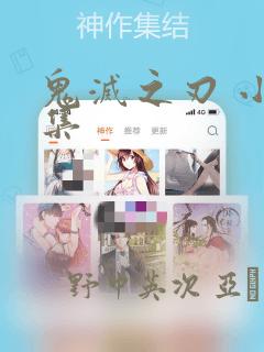 鬼灭之刃 小说集
