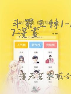 斗罗玉转1-17漫画