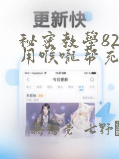 秘密教学82话用喉咙帮充电link
