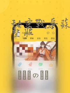 秘密战争苏联完整版：结局+番外