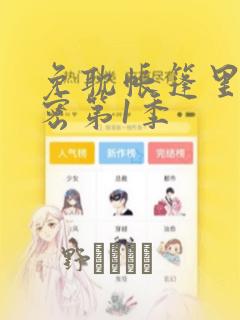 免耽帐篷里的秘密第1季：结局+番外