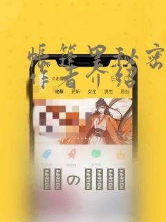 帐篷里秘密漫画作者介绍：结局+番外