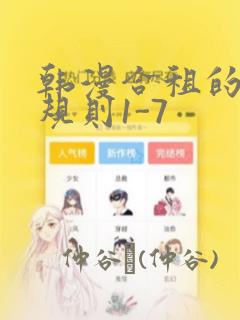 韩漫合租的秘密规则1-7