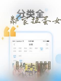 邻家扭蛋女漫画