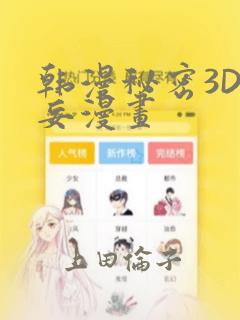 韩漫秘密3D罗妄漫画