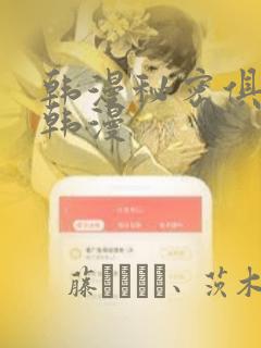 韩漫秘密俱乐部韩漫：结局+番外